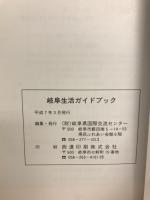 岐阜県生活指南