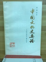 中国文化史要论 : 人物・图书