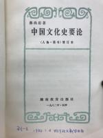 中国文化史要论 : 人物・图书