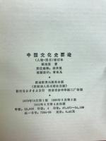 中国文化史要论 : 人物・图书