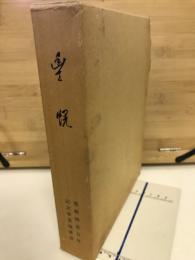 豊幌 : 豊幌開基百年記念誌