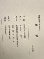 豊幌 : 豊幌開基百年記念誌