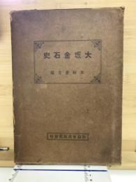 大坂金石史