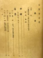 大坂金石史