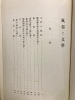 風俗と文学
