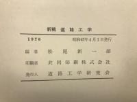 新稿　道路工学