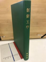 制御工学
