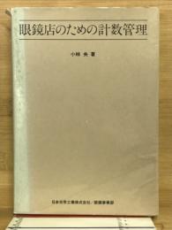 眼鏡店のための計数管理