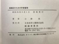 眼鏡店のための計数管理