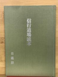 信行道場読本