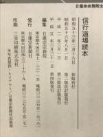 信行道場読本