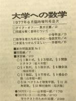 大学への数学　1977年6月臨時増刊号