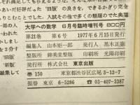 大学への数学　1977年6月臨時増刊号