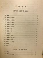 気象学　改稿第二版　下巻
