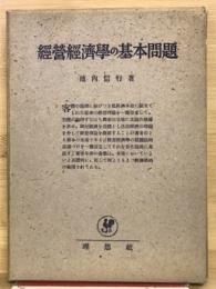 経営経済学の基本問題