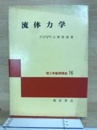 流体力学 ＜理工学基礎講座 16＞
