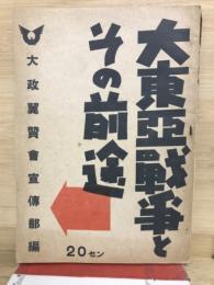 大東亜戦争とその前途