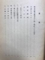大東亜戦争とその前途