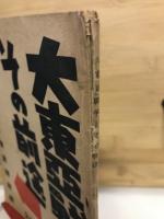 大東亜戦争とその前途