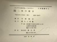 これだけは是非知っておきたい簡明図解二味の配合 ＜三考塾叢刊 6＞
