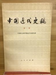 中国近代史稿　第一册