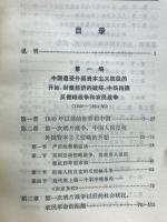 中国近代史稿　第一册