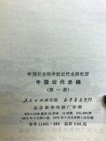 中国近代史稿　第一册