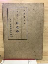 レプケ財政学