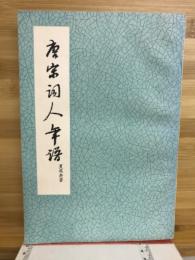 唐宋詞人年譜　