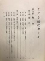 レプケ財政学