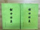 封神演義　