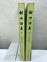 封神演義　