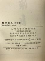 封神演義　