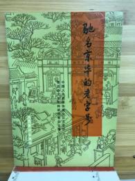 馳名京華的老字号