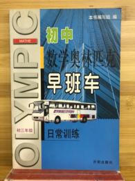 初中　学奥林匹克　早班车　（初三年級）