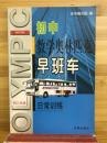 初中　学奥林匹克　早班车　（初三年級）