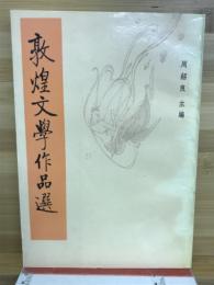 敦煌文學作品選