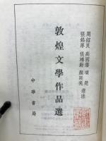 敦煌文學作品選