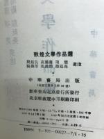 敦煌文學作品選