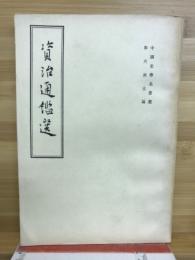 資治通鑑選 