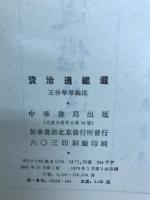 資治通鑑選 