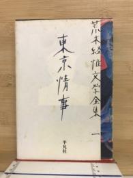 東京情事