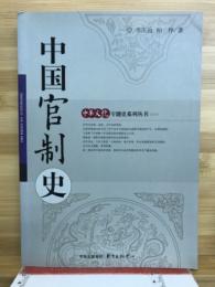 中国官制史　