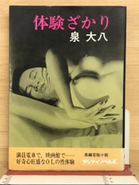 体験ざかり