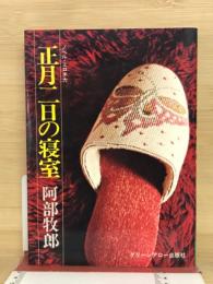正月二日の寝室