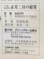 正月二日の寝室