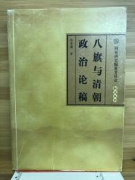 八旗与清朝 政治论稿