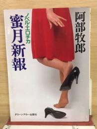 蜜月新報　ノベル・エロチカ
