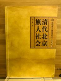 清代北京旗人社会