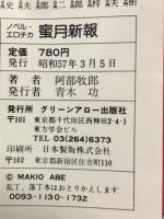 蜜月新報　ノベル・エロチカ
